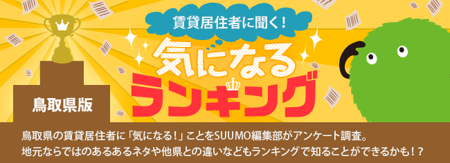 鳥取県版　気になるランキング『あなたがライバルと思う都道府県は？』