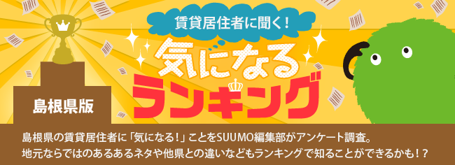 島根県版　気になるランキング『現在、もしくは近い将来に住んでもいい・住みたいと思っている都道府県は？』