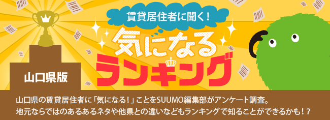 山口県版　気になるランキング『あなたの住む都道府県で人気のあるスポーツは？』