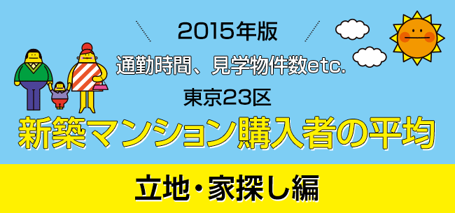 2015年版　東京23区の平均【新築マンション_立地・家探し編】