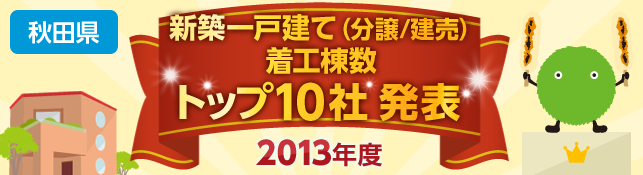 秋田県　新築一戸建て（分譲／建売）　着工棟数トップ10社 発表【2013年度】