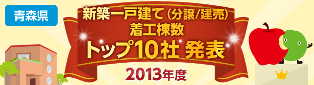 青森県　新築一戸建て（分譲／建売）　着工棟数トップ10社 発表【2013年度】