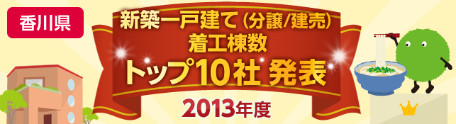 香川県　新築一戸建て（分譲／建売）　着工棟数トップ10社 発表【2013年度】