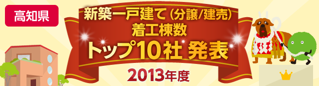高知県　新築一戸建て（分譲／建売）　着工棟数トップ10社 発表【2013年度】