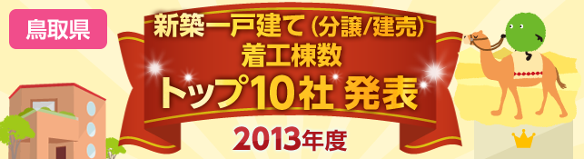 鳥取県　新築一戸建て（分譲／建売）　着工棟数トップ10社 発表【2013年度】