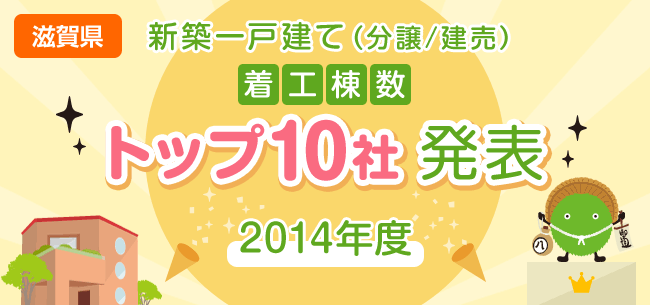 滋賀県 新築一戸建て 分譲 建売 着工棟数トップ10社 発表 14年度 住まいのお役立ち記事