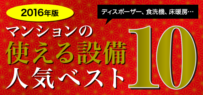 ディスポーザー、食洗機、床暖房…マンション設備・人気ベスト10