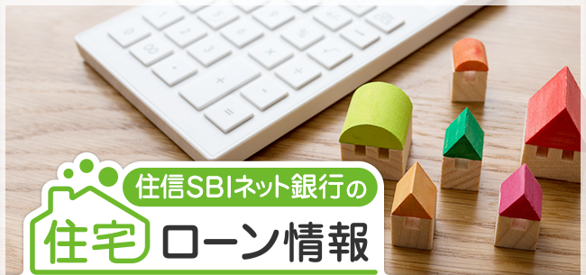 信 ローン 住宅 住 ネット 銀行 sbi 住宅ローンにおけるLGBTへの取り組み開始について（住信SBIネット銀行）｜ニュースリリース｜SBIホールディングス