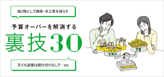 注文住宅の予算オーバーを解消するコストダウンの裏技30
