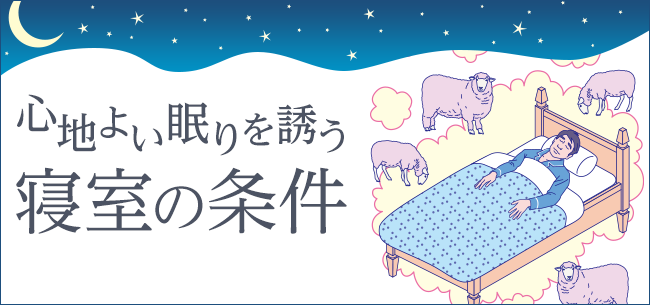 心地よい眠りを誘う寝室の条件