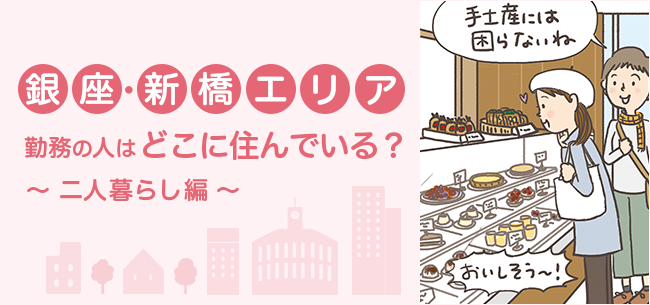 銀座・新橋エリア勤務二人暮らしの住む街