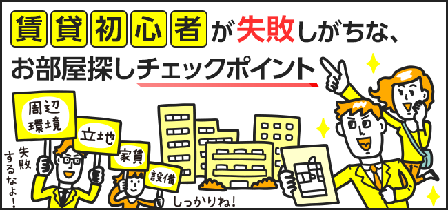 賃貸初心者が失敗しがちな、お部屋探しチェックポイント