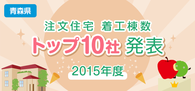 青森県　注文住宅　着工棟数トップ10社発表【2015年度】