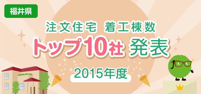 福井県　注文住宅　着工棟数トップ10社発表【2015年度】