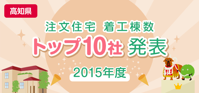 高知県　注文住宅　着工棟数トップ10社発表【2015年度】