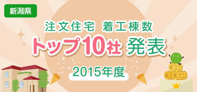 新潟県　注文住宅　着工棟数トップ10社発表【2015年度】