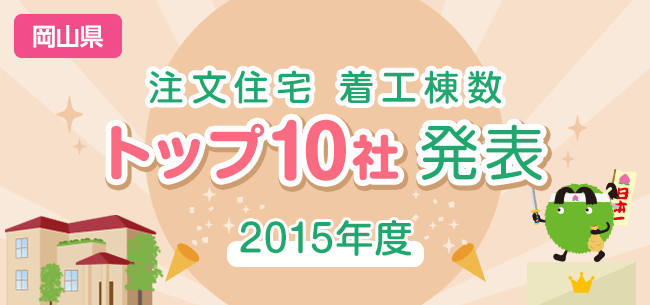 岡山県　注文住宅　着工棟数トップ10社発表【2015年度】