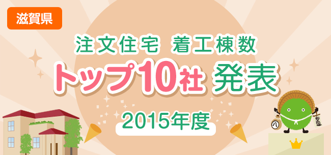 滋賀県　注文住宅　着工棟数トップ10社発表【2015年度】