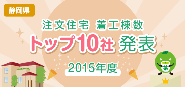 静岡県　注文住宅　着工棟数トップ10社発表【2015年度】
