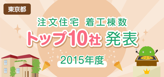 東京都 注文住宅 着工棟数トップ10社 発表 15年度 住まいのお役立ち記事