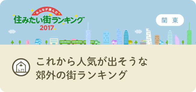 これから人気が出そうな郊外の街ランキング