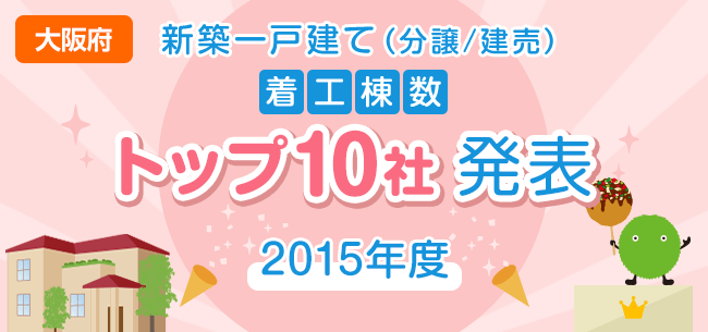 大阪府 新築一戸建て 分譲 建売 着工棟数トップ10社 発表 15年度 住まいのお役立ち記事