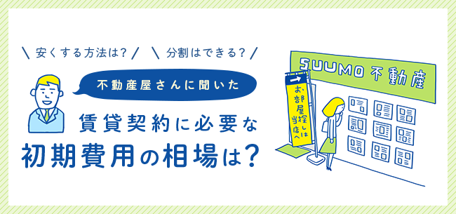 賃貸契約に必要な初期費用の相場はどのくらい 安くする方法は 分割はできる 住まいのお役立ち記事