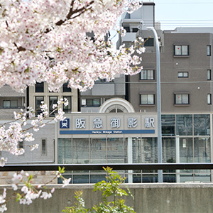 阪急御影駅の看板