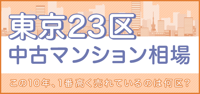 東京23区 マンション売却 相場リスト 1番高く売れているのは何区