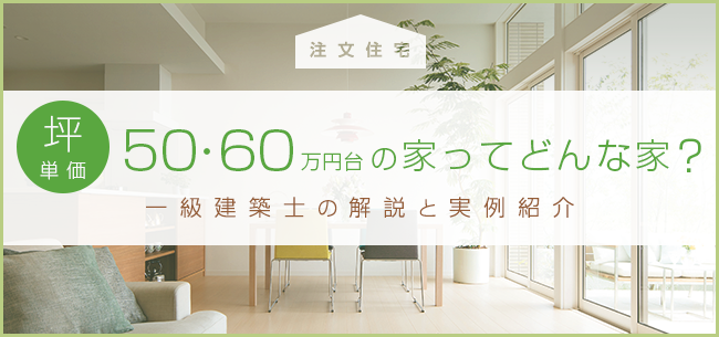 注文住宅　坪単価50万円台の家ってどんな家？一級建築士の解説と実例紹介