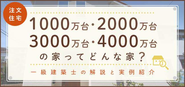 注文住宅 1000 00 3000 4000万円台の家の違いは 一級建築士が解説 住まいのお役立ち記事