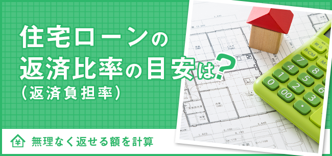 住宅ローンの返済比率 返済負担率 の目安は 無理なく返せる額を計算