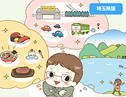 埼玉県版　気になるランキング『現在、もしくは近い将来に住んでもいい・住みたいと思っている都道府県は？』