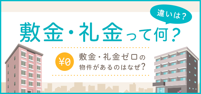 敷金・礼金とは？違い・相場・トラブル事例は？敷金・礼金ゼロ物件のデメリットは？