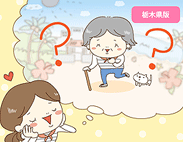 栃木県版　気になるランキング『老後を過ごしたい都道府県は？』