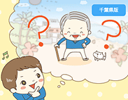 千葉県版　気になるランキング『老後を過ごしたい都道府県は？』