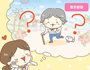 東京都版　気になるランキング『老後を過ごしたい都道府県は？』