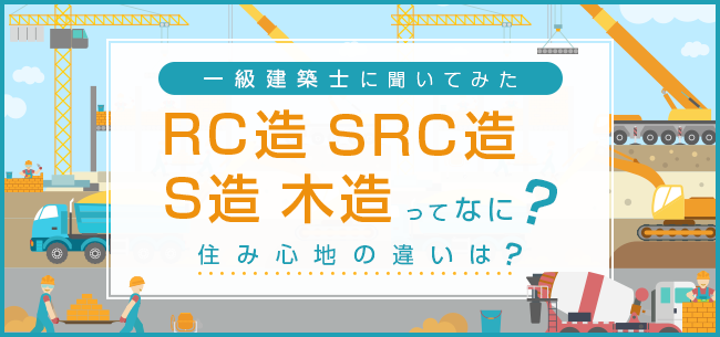 Rc造 Src造 S造 木造ってどんな建物構造 住み心地は違うの 住まいのお役立ち記事