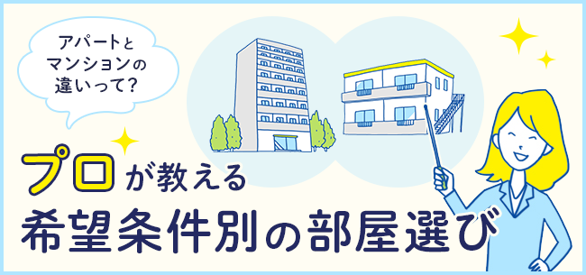 アパートとマンションの違いって プロが教える希望条件別の部屋選び 住まいのお役立ち記事