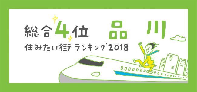 総合4位　品川　～SUUMO住みたい街ランキング2018～