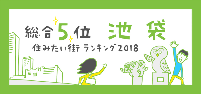総合5位　池袋　～SUUMO住みたい街ランキング2018～