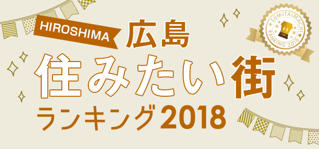 広島　住みたい街ランキング　2018