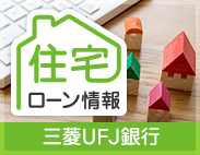 三菱UFJ銀行の住宅ローン情報