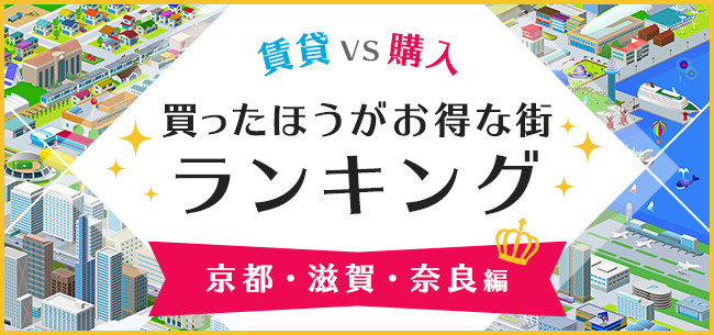 賃貸vs購入 どっちがお得 買ったほうがお得な街ランキングで比較してみよう 京都 滋賀 奈良編