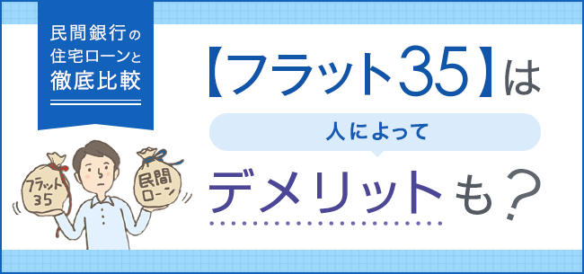 フラット35 は人によってデメリットも 民間銀行の住宅ローンと徹底比較 住まいのお役立ち記事