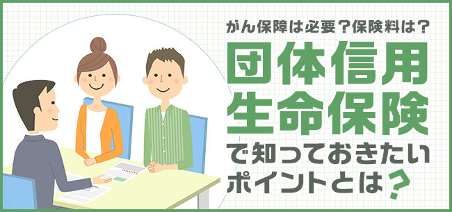 団体信用生命保険 団信 で知っておきたいポイントとは がん保障は必要 保険料は 住まいのお役立ち記事