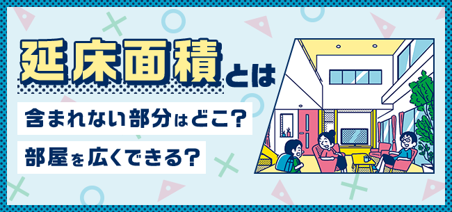 延床面積とは 含まれない部分はどこ 部屋を広くできる 住まいのお役立ち記事