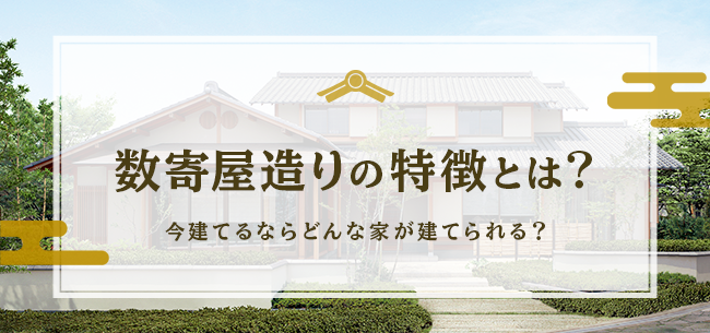 数寄屋造りの特徴とは 今建てるならどんな家が建てられる 住まいのお役立ち記事