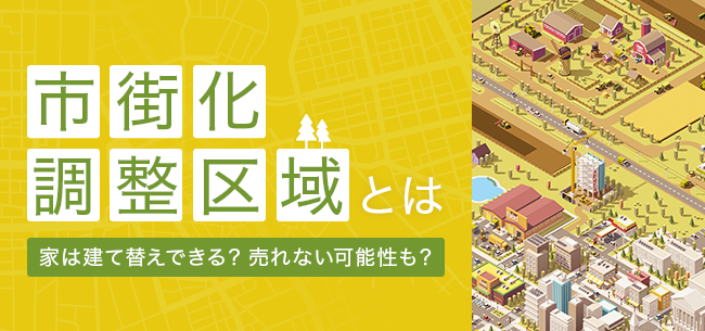 市街化調整区域とは　――家は建て替えできる？売れない可能性も？――