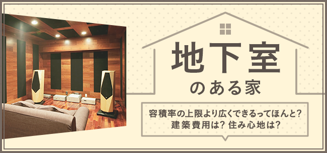 地下室のある家 容積率の上限より広くできるってほんと 建築費用は 住み心地は 住まいのお役立ち記事